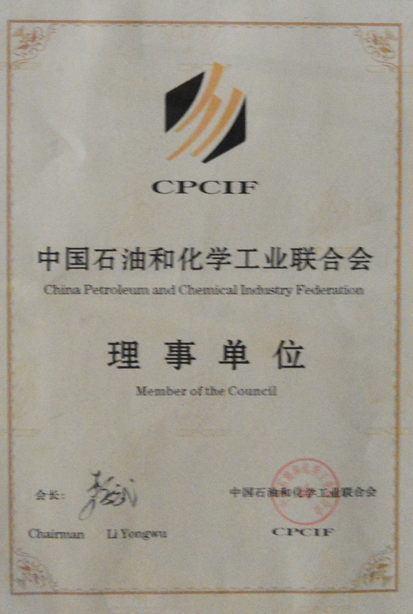 中国石油和化学工业联合会理事单位